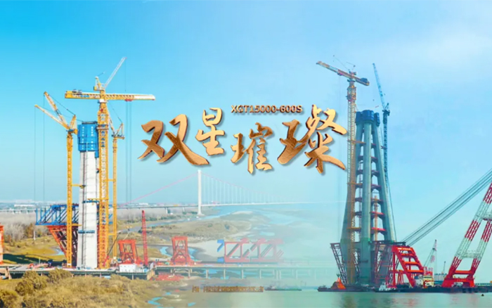 長江上的徐工金！兩臺全球最大塔機(jī)賦能超級工程
